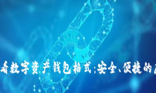 立即了解2025必看数字资产钱包格式：安全、便捷的虚拟货币存储选择