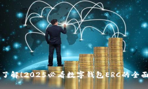 立即了解！2025必看数字钱包ERC的全面解析