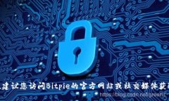 抱歉，我无法提供最新的Bitpie官网客服热线信息