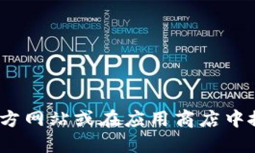 对不起，我无法提供具体的下载链接或网址。不过，你可以通过访问比特派钱包的官方网站或在应用商店中搜索“比特派”来找到该钱包的下载地址。确保从官方渠道下载以保护你的信息安全。