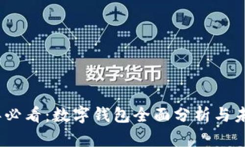 2025年必看：数字钱包全面分析与未来趋势