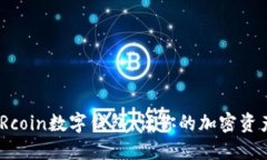 : 2025必看：Rcoin数字钱包，让你的加密资产管理更