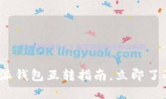 2025必看：比特派钱包互转指南，立即了解如何轻