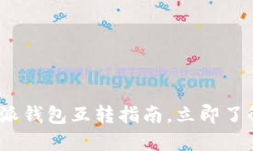 2025必看：比特派钱包互转指南，立即了解如何轻松转账！