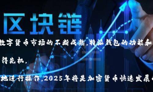 特派钱包收不同类USDT：2025必看指南

USDT, 特派钱包, 加密货币, 钱包安全/guanjianci

前言
近年来，随着区块链技术的飞速发展，加密货币的使用已经逐渐走入了大众的视野。在各种加密货币中，USDT作为一种稳定币，因其与美元挂钩而受到众多投资者的青睐。然而，在众多的加密货币钱包中，特派钱包（B Wallet）以其用户友好和安全性作为优势，成为了存储和管理USDT的热门选择。本文将深入探讨特派钱包如何处理不同类型的USDT，并为您提供2025年必看指南，让您在数字货币的世界中游刃有余。

USDT的基本了解
USDT（Tether）是一种与传统货币（如美元）相挂钩的加密货币，属于稳定币的范畴。每个USDT都与1美元的价值相等，因此它可以在加密货币市场中充当稳定的交易媒介。最初，USDT是基于比特币网络发行的，后来逐渐扩展到以太坊、Tron等多个平台上，这也导致了不同类型USDT的出现。

不同类型的USDT
一般来说，USDT主要分为以下几种类型：
ul
    listrongOMNI USDT：/strong最初基于比特币网络发行，使用Omni Layer协议。/li
    listrongERC20 USDT：/strong基于以太坊网络发行，遵循ERC20标准，可以在以太坊的DeFi应用中使用。/li
    listrongTRC20 USDT：/strong基于Tron网络，较高的交易速度和更低的交易费用是其主要特点。/li
    listrong其他链的USDT：/strong随着区块链技术的发展，USDT也在其他区块链中存在，如EOS等。/li
/ul

特派钱包的特点
特派钱包（B Wallet）是一款功能强大的加密货币钱包，支持多种数字资产的存储和管理。其主要特点包括：
ul
    listrong用户友好界面：/strong即使是新手也能轻松上手，完成USDT的收发操作。/li
    listrong安全性高：/strong采用了多重加密技术，保障用户资产的安全。/li
    listrong多链支持：/strong特派钱包可以支持不同类型的USDT，包括OMNI、ERC20和TRC20，为用户提供更多的操作选择。/li
    listrong便捷的转账功能：/strong用户可以快速地将不同类型的USDT进行转换与转账，极大地方便了日常的交易。/li
/ul

如何在特派钱包中接收不同类型的USDT
接收USDT的过程其实非常简单，以下是详细步骤：
h41. 下载并安装特派钱包/h4
首先，您需要在手机应用商店中下载并安装特派钱包。安装完成后，按照提示创建一个新的钱包或者导入已有的钱包。

h42. 创建或导入钱包/h4
如果您是新用户，可以选择创建新钱包，按照系统提示设定密码并备份好恢复助记词。如果您已有钱包，可以直接导入。

h43. 选择USDT类型/h4
在特派钱包界面，点击“接收”功能，系统会提示您选择接收的USDT类型。您可以选择OMNI、ERC20或者TRC20，根据您需要接收的USDT类型进行选择。

h44. 获取接收地址/h4
选择好USDT类型后，特派钱包会生成一个对应的接收地址。您可以将这个地址分享给转账方。请注意，不同类型的USDT地址是不同的，务必确保发送者使用对应类型的地址进行转账。

h45. 查看交易记录/h4
您可以在钱包中随时查看接收的USDT交易记录，确保资金已经到账。

总结与前景展望
随着加密货币的不断发展，USDT的应用场景也愈发广泛。特派钱包作为一款灵活且安全的钱包工具，支持不同类型的USDT，满足了用户的不同需求。未来，随着区块链技术的稳步推进和数字货币市场的不断成熟，特派钱包的功能和性能也将不断加强，为用户提供更好的服务。

因此，了解如何在特派钱包中收取不同类型的USDT，不仅仅是对技术的掌握，更是对未来投资的一种把握。在面对瞬息万变的加密货币市场时，能够熟练使用特派钱包将使您在投资中占得先机。

总之，如果您是加密货币的爱好者或投资者，了解特派钱包如何收不同类的USDT将帮助您更好地管理自己的资产。希望通过本文的介绍，您能找到合适的方法，确保您的资产安全且方便地进行操作。2025年将是加密货币快速发展的一个重要节点，掌握良好的钱包使用习惯，将让您在这场数字货币革命中立于不败之地。