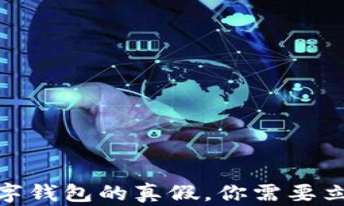 
2025必看：数字钱包的真假，你需要立即了解的真相