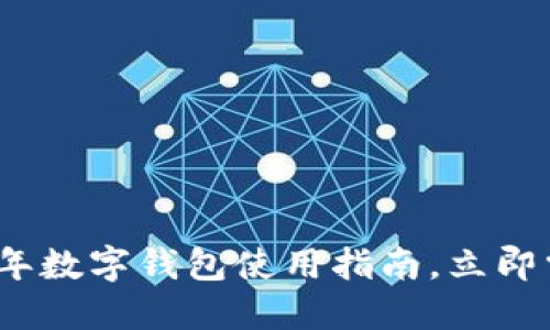 2025必看：过年数字钱包使用指南，立即掌握新年理财！