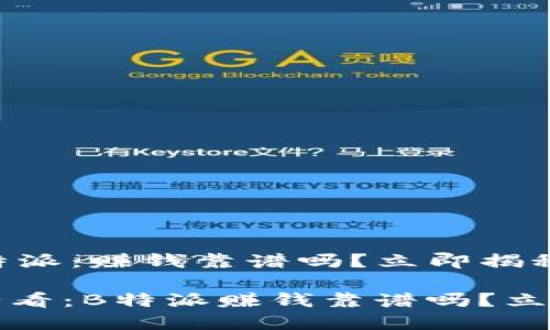 了解B特派：赚钱靠谱吗？立即揭秘！

2025必看：B特派赚钱靠谱吗？立即揭秘！