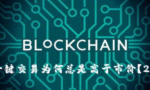 立即揭秘：比特派一键交易为何总是高于市价？2025必看内幕分析！