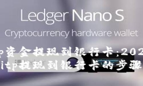 如何将Bitp资金提现到银行卡：2025必看指南
立即掌握Bitp提现到银行卡的步骤与技巧