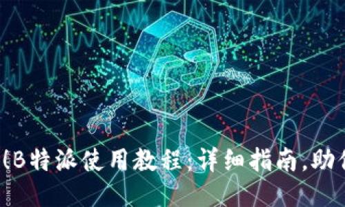 2025必看！B特派使用教程：详细指南，助你轻松上手