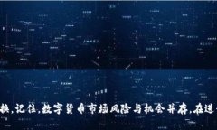 tiaoti2025必看：立即了解比特派钱包换币步骤与技