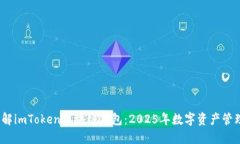  立即了解imToken区块链钱包：2025年数字资产管理
