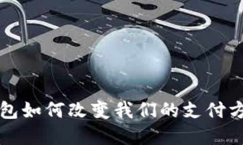 2025必看：数字量产钱包如何改变我们的支付方式，立即了解未来趋势！