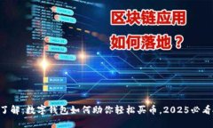 立即了解：数字钱包如何助你轻松买币，2025必看
