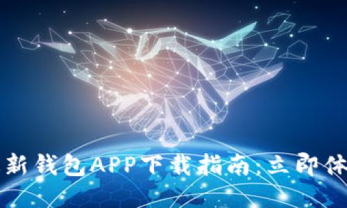 2023年比特派最新钱包APP下载指南：立即体验区块链的魅力！