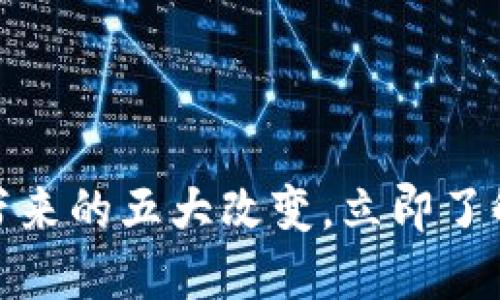 2025必看！B特派钱包2.2.2带来的五大改变，立即了解如何提升你的加密资产管理