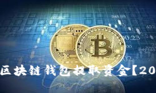 如何立即从区块链钱包提取资金？2025必看指南