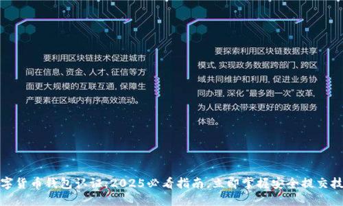 数字货币钱包认证：2025必看指南，立即掌握安全提交技巧