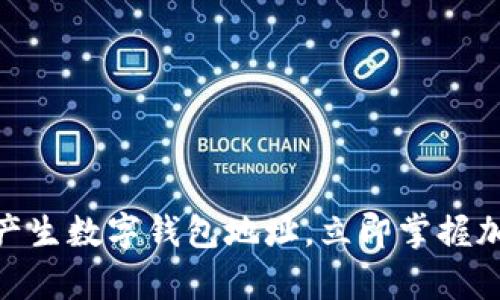 2025必看：如何产生数字钱包地址，立即掌握加密货币存储技巧