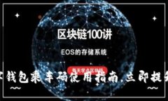 2025必看！数字钱包乘车码使用指南，立即提升您