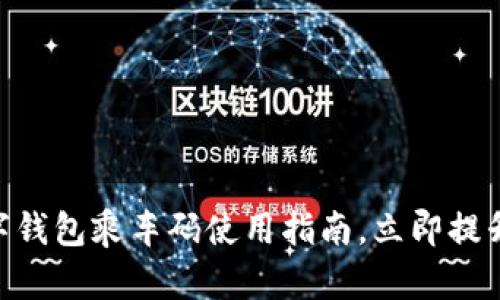 2025必看！数字钱包乘车码使用指南，立即提升您的出行体验
