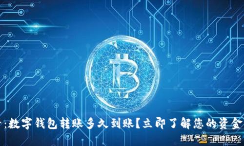 2025必看：数字钱包转账多久到账？立即了解您的资金流动时间！