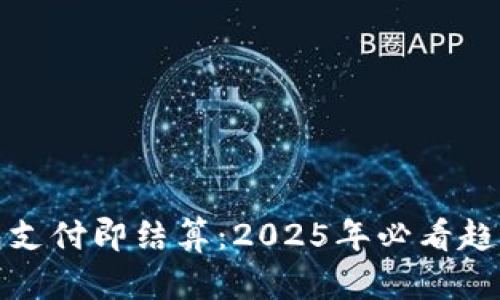 数字钱包支付即结算：2025年必看趋势与技巧
