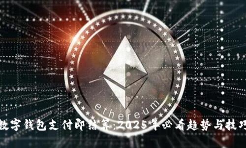 数字钱包支付即结算：2025年必看趋势与技巧