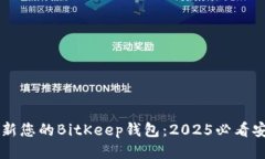 立即更新您的BitKeep钱包：2025必看安全指南