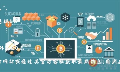 关于“开通数字钱包优惠多少”，这个问题的答案会因不同的服务提供商、地区以及促销活动而有所不同。许多数字钱包（如支付宝、微信支付、PayPal等）在用户首次开通或满足一定条件时，都会提供一些优惠。这些优惠可能包括：

1. **注册奖励**：新用户在注册后可能会获得一定的金额作为奖励，比如说“注册即送10元”。

2. **消费返现**：某些数字钱包在用户首次使用时，会返还部分消费金额，比如“首次消费返现5%”。

3. **优惠券**：一些平台会提供各种购物券或使用折扣券，以吸引新用户进行消费。

4. **充值福利**：如首次充值达到一定金额，可以享受额外的优惠，例如“充值满100元，额外送20元”。

具体的优惠信息，每个数字钱包的活动可能会有所不同，因此建议直接查看各大钱包的官方网站或通过其官方客服获取最新信息。用户在选择数字钱包时，也可以关注这些优惠，以便获取更多的实惠。