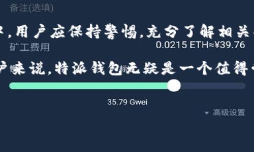 特派钱包是一款在数字货币交易和管理方面逐渐受到关注的钱包工具。它的核心优势在于提供了一个安全、方便且高效的交易平台，支持多种主流的数字资产，如比特币、以太坊等。随着数字货币市场的不断发展，越来越多的人开始关注如何选择一款适合自己的数字钱包，而特派钱包以其简洁的界面和强大的功能赢得了用户的青睐。

首先，特派钱包的优势在于其用户友好的界面和高度的安全性。用户可以很容易地进行注册、充值和提款操作，这无疑吸引了不少新手用户，而且其操作相对简单，降低了用户学习成本。此外，钱包提供了多种安全防护措施，如双重认证和指纹识别，确保用户资产的安全性。

然而，许多用户也对特派钱包的隐私政策表示关切。在整个数字货币行业中，隐私性与透明性是一个古老而又热烈的讨论点。特派钱包声称不会存储用户的交易数据，但一些用户担心其是否会在关键时刻影响其资产的保密性。因此，在使用过程中，用户应该仔细阅读相关条款，了解自己的数据如何被使用。

特派钱包的交易功能

特派钱包不仅仅是一个资产存储工具，还是一个活跃的交易平台。它支持快速交易，这在快速变化的市场中尤为重要。用户可以实时监控其资产变化，并在市场出现机会时迅速作出反应。此外，特派钱包还提供了价格提醒功能，使得用户不会错过任何一个交易机会。

为了更好地服务用户，特派钱包还定期推出各类促销活动。例如，用户在特定时间内交易可以获得手续费减免，这极大地提升了用户的参与感，从而促进了整体交易量。同时，特派钱包还与一些知名的加密货币交易所合作，为用户提供更为多样化的交易选择。

用户支持与社区

特派钱包非常重视用户的反馈，提供了全面的客户支持服务。无论是初次使用还是在使用过程中遇到的问题，都可以通过官方渠道进行咨询。社区的建设也是特派钱包的重要部分，用户可以在社区内分享经验和技巧，互相学习和进步。

通过参与社区活动，用户不仅能够获取最新的市场动态，还能借此机会结识其他数字货币爱好者，共同探讨投资策略和市场逻辑。因此，特派钱包的用户社区为用户提供了一个良好的社交平台，有助于提升使用体验。

特派钱包的未来展望

随着区块链技术的不断发展，特派钱包也在不断地进行自我升级与改进。团队表示未来将引入更多智能合约功能，以提升交易的灵活性和安全性。此外，特派钱包计划拓展其支持的资产种类，让用户在一个平台上能够交易更多类型的数字资产。

然而，未来的路并非一帆风顺。在激烈的市场竞争中，如何保持用户的忠诚度和提高市场份额将是特派钱包需要面对的重要问题。为了应对这些挑战，特派钱包需要不断创新，跟上市场的动态，以确保其在行业中的领先地位。

总结

总体而言，特派钱包是一款结合了易用性、安全性与交易活跃性的数字钱包，适合各种类型的用户，特别是刚刚踏入数字货币市场的新手。在使用过程中，用户应保持警惕，充分了解相关条款和隐私政策，从而更安全有效地使用该平台。

未来，特派钱包若能继续坚持用户为中心的理念和不断的技术创新，必将在数字货币钱包市场中占据一席之地。对于任何希望参与数字货币交易的用户来说，特派钱包无疑是一个值得尝试的选项。

特派钱包,数字货币,安全交易,资产管理/guanjianci
特派钱包纯净买卖攻略：2025必看！立即了解！