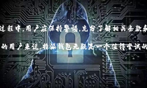 特派钱包是一款在数字货币交易和管理方面逐渐受到关注的钱包工具。它的核心优势在于提供了一个安全、方便且高效的交易平台，支持多种主流的数字资产，如比特币、以太坊等。随着数字货币市场的不断发展，越来越多的人开始关注如何选择一款适合自己的数字钱包，而特派钱包以其简洁的界面和强大的功能赢得了用户的青睐。

首先，特派钱包的优势在于其用户友好的界面和高度的安全性。用户可以很容易地进行注册、充值和提款操作，这无疑吸引了不少新手用户，而且其操作相对简单，降低了用户学习成本。此外，钱包提供了多种安全防护措施，如双重认证和指纹识别，确保用户资产的安全性。

然而，许多用户也对特派钱包的隐私政策表示关切。在整个数字货币行业中，隐私性与透明性是一个古老而又热烈的讨论点。特派钱包声称不会存储用户的交易数据，但一些用户担心其是否会在关键时刻影响其资产的保密性。因此，在使用过程中，用户应该仔细阅读相关条款，了解自己的数据如何被使用。

特派钱包的交易功能

特派钱包不仅仅是一个资产存储工具，还是一个活跃的交易平台。它支持快速交易，这在快速变化的市场中尤为重要。用户可以实时监控其资产变化，并在市场出现机会时迅速作出反应。此外，特派钱包还提供了价格提醒功能，使得用户不会错过任何一个交易机会。

为了更好地服务用户，特派钱包还定期推出各类促销活动。例如，用户在特定时间内交易可以获得手续费减免，这极大地提升了用户的参与感，从而促进了整体交易量。同时，特派钱包还与一些知名的加密货币交易所合作，为用户提供更为多样化的交易选择。

用户支持与社区

特派钱包非常重视用户的反馈，提供了全面的客户支持服务。无论是初次使用还是在使用过程中遇到的问题，都可以通过官方渠道进行咨询。社区的建设也是特派钱包的重要部分，用户可以在社区内分享经验和技巧，互相学习和进步。

通过参与社区活动，用户不仅能够获取最新的市场动态，还能借此机会结识其他数字货币爱好者，共同探讨投资策略和市场逻辑。因此，特派钱包的用户社区为用户提供了一个良好的社交平台，有助于提升使用体验。

特派钱包的未来展望

随着区块链技术的不断发展，特派钱包也在不断地进行自我升级与改进。团队表示未来将引入更多智能合约功能，以提升交易的灵活性和安全性。此外，特派钱包计划拓展其支持的资产种类，让用户在一个平台上能够交易更多类型的数字资产。

然而，未来的路并非一帆风顺。在激烈的市场竞争中，如何保持用户的忠诚度和提高市场份额将是特派钱包需要面对的重要问题。为了应对这些挑战，特派钱包需要不断创新，跟上市场的动态，以确保其在行业中的领先地位。

总结

总体而言，特派钱包是一款结合了易用性、安全性与交易活跃性的数字钱包，适合各种类型的用户，特别是刚刚踏入数字货币市场的新手。在使用过程中，用户应保持警惕，充分了解相关条款和隐私政策，从而更安全有效地使用该平台。

未来，特派钱包若能继续坚持用户为中心的理念和不断的技术创新，必将在数字货币钱包市场中占据一席之地。对于任何希望参与数字货币交易的用户来说，特派钱包无疑是一个值得尝试的选项。

特派钱包,数字货币,安全交易,资产管理/guanjianci
特派钱包纯净买卖攻略：2025必看！立即了解！