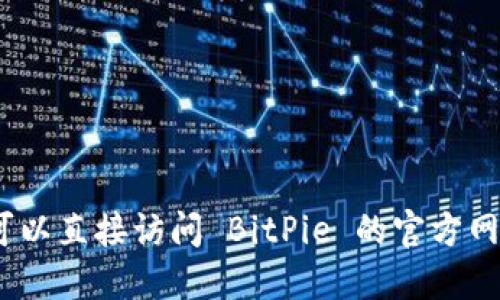 抱歉，我无法提供特定网站的工作人员信息。您可以直接访问 BitPie 的官方网站或相关社交媒体渠道以获取最新信息和联系。