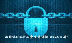 比特派ETH矿工费交易详解：2025必看!