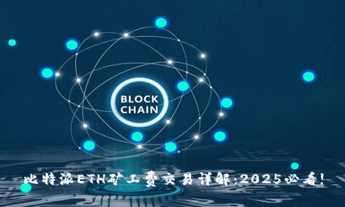 比特派ETH矿工费交易详解：2025必看!