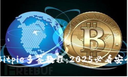 立即掌握Bitpie多签教程：2025必看安全管理技巧