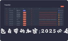 比特币钱包自带的加密：2025必看安全指南