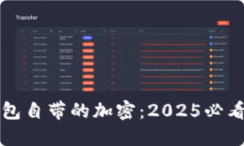 比特币钱包自带的加密：2025必看安全指南