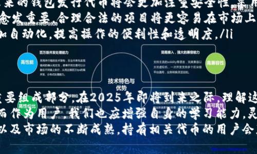   2025必看：区块链钱包发行的代币趋势与机会分析 / 
 guanjianci 区块链, 钱包, 代币, 加密货币 /guanjianci 

引言
随着区块链技术的不断发展，越来越多的用户和投资者开始关注区块链钱包和代币的关系。尤其是在2023年和即将到来的2025年，区块链钱包发行的代币将展现出怎样的趋势与潜力，成为了行业内外广泛讨论的话题。
区块链钱包不仅是存储和管理数字资产的工具，越来越多的项目开始通过钱包发行代币，吸引用户提供流动性和参与生态系统建设。因此，了解这一现象的背后，能够帮助我们把握机会，做出明智的投资决策。

区块链钱包的基础知识
首先，我们需要了解什么是区块链钱包。区块链钱包通常被分为热钱包和冷钱包。热钱包是指连接互联网的数字钱包，方便用于交易和管理资产；而冷钱包则是离线存储，通常用于长期存放大量的数字资产。
无论是哪种形式，钱包的主要功能是管理私钥，确保用户能够访问和控制他们的数字资产。随着区块链技术的普及，用户对安全性和便捷性的要求不断提高，这也促成了钱包的多样化发展。

区块链钱包发行代币的背景
区块链钱包发行代币的现象最早出现在ICO（首次代币发行）热潮期间。许多项目开始通过发行代币来融资，同时提供给用户持有的权益或使用权。在这个过程中，许多开发团队意识到，钱包不仅仅是一个存储工具，更是用户与项目之间的重要桥梁。
此外，随着DeFi（去中心化金融）和NFT（非同质化代币）的崛起，许多高流动性的代币逐渐出现，为用户提供了更多的投资机会。这一切都让区块链钱包的功能逐渐向“发行代币”演变，不仅仅停留于资产管理。

钱包发行代币的优势
区块链钱包发行代币的优势主要体现在以下几个方面：
ol
    listrong提高用户粘性：/strong通过发行特定的代币，用户在使用钱包的过程中能够获得额外的奖励或权益，从而提高用户的活跃度和忠诚度。/li
    listrong流动性增强：/strong许多钱包通过代币发行为用户提供流动性，为市场带来更多的交易活动和深度。/li
    listrong生态建设：/strong发行代币能够为钱包背后的生态系统提供资金支持，促进项目的发展和技术创新。/li
    listrong跨链功能：/strong钱包的代币功能往往能够支持多种数字资产的交易，为用户提供更丰富的操作选择。/li
/ol

当前市场中的钱包代币实例分析
在当前的市场中，有许多成功的区块链钱包已经通过代币化得到了成功，以提高其用户体验和收益。例如，某些流行的热钱包，如MetaMask和Trust Wallet，它们都设有自身的代币，以满足用户需求，并以代币的形式激励和回馈用户。
这些代币不仅可以在平台内部进行交易，还可以在各大加密货币交易所交易，形成良好的市场流动性。同时，这些代币还为用户提供了诸如治理投票、代币折扣等便利功能，从而吸引了大量用户。

未来区块链钱包代币的发展趋势
展望未来，区块链钱包发行代币将会向更智能化、更个性化的方向发展。以下是一些可能的发展趋势：
ol
    listrong更多的项目合作：/strong区块链钱包将与各类项目进行深入合作，发行的代币将不仅限于与单一钱包相关，更可能成为多个生态系统通用的代币。/li
    listrong增强的安全性：/strong随着数字资产的不断增值，安全性将成为越来越重要的话题。未来的钱包发行代币将会更加注重安全性，采用更先进的加密技术。/li
    listrong合规和监管：/strong随着各国对加密货币的持续关注，钱包发行代币的合规性问题将愈发重要，合理合法的项目将更容易在市场上立足。/li
    listrong智能合约的普及：/strong借助智能合约，钱包代币的发行、交易、使用等环节将变得更加自动化，提高操作的便利性和透明度。/li
/ol

总结
区块链钱包发行代币，这一趋势不仅关系到数字资产的管理和使用，更是区块链技术生态圈发展的重要组成部分。在2025年即将到来之际，理解这一现象的重要性，不仅能够帮助我们更好地解读市场动态，还能为投资决策提供指导。
随着行业的发展，区块链钱包的功能和价值将不断提升，未来的市场将会呈现出更丰富的代币生态。而作为用户，我们也应增强自身的学习能力，灵活应对市场变化，有效把握投资机遇。
总之，区块链钱包发行的代币不仅是一种趋势，更是未来数字经济的重要支柱。随着技术的不断迭代以及市场的不断成熟，持有相关代币的用户会获得更大的话语权，实现财富的增长。