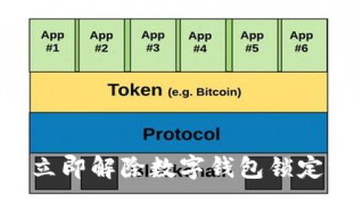 2025必看：如何立即解除数字钱包锁定绑定的详细指南