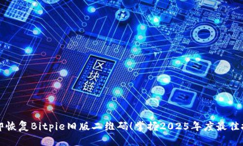 立即恢复Bitpie旧版二维码！掌握2025年度最佳技巧