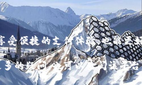 ### 什么是数字钱包？

数字钱包是一种可以有效存储和管理电子货币和付款信息的工具。它通过互联网和移动设备，让用户可以方便地进行在线购物、转账和支付等。

### 数字钱包的优势

在当今这个数字化时代，数字钱包带来了诸多好处。首先，它为用户提供了一个集成的支付解决方案，不再需要携带大量现金或信用卡。此外，数字钱包通常还提供安全保护和交易记录，让用户能够更好地管理自己的财务。

### 数字钱包签约公司的步骤

在考虑将数字钱包与公司绑定之前，首先要了解具体的签约流程。这一流程可能会因不同的数字钱包平台而略有不同，但通常包含以下几步：

#### 1. 注册账户

首先，在所选择的数字钱包平台上注册一个账户。大多数平台都会要求用户提供个人信息（如姓名、电子邮件地址、电话号码等），并设置安全密码。

#### 2. 验证身份

为确保账户的安全性，许多数字钱包会要求用户进行身份验证。这通常需要上传身份证明文件（如身份证、驾驶证等）及住址证明。

#### 3. 下载并安装应用程序

下载数字钱包的移动应用程序并安装。用户可以通过App Store或Google Play找到相关应用程序。

#### 4. 绑定银行账户或信用卡

在数字钱包应用中，用户可以选择绑定自己的银行账户或信用卡。这一过程通常需要输入银行账户的相关信息并通过安全验证。

#### 5. 签约公司

完成以上步骤后，用户可以开始在数字钱包中添加公司信息。通常，用户需要选择“添加公司”或“签约公司”选项，输入公司名称、行业、注册号码等信息。

#### 6. 审核与确认

提交公司信息后，数字钱包平台可能会对其进行审核。审核通过后，用户会收到确认通知，这时他们就可以使用数字钱包完成与该公司的相关交易了。

### 数字钱包的常见问题解答

#### 1. 数字钱包安全吗？

大部分数字钱包平台采用先进的加密技术和多重身份验证来保障用户的信息安全。用户在使用时也应保持警惕，定期更新密码并避免在公共网络下进行交易。

#### 2. 如何选择适合的数字钱包？

用户可以根据以下几个方面选择合适的数字钱包：平台的用户评价、手续费结构、支持的支付方式、以及其安全性等。

#### 3. 数字钱包有什么使用限制？

不同平台有不同的使用限制，例如每日交易额度、可绑定的银行账户数量等。因此，用户在选择时需仔细查阅平台的使用条款。

### 总结

数字钱包已成为现代生活不可或缺的一部分。通过了解如何有效地与公司签约，用户不仅可以享受便捷的支付体验，也能更好地管理个人财务。随着数字支付技术的不断发展，未来的使用体验将更加安全、便捷且智能。

希望以上信息能够帮助你更好地理解数字钱包的签约流程。如果你对某一具体平台或步骤有更多的疑问，也可以查阅该平台的官方网站，获取最新信息和指南。