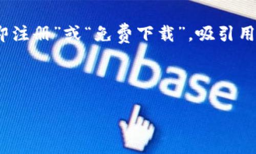 当然！以下是一个关于数字钱包的宣传图片设计建议，以及和相关关键词的示例。

### 宣传图片设计建议
1. **图片主题**: 突出数字钱包的功能与方便性。可以展示手机屏幕上显示的数字钱包界面，或者手持手机进行支付的场景。
  
2. **色彩搭配**: 使用明亮且现代的色彩，如蓝色、绿色和白色，传达出科技感和安全感。

3. **图标和元素**: 包括一些常用支付图标，如二维码、银行图标和安全锁图案，以展示安全与信任。

4. **文本内容**: 
   - ****: “管理您的财富，从未如此简单！”
   - **副**: “立即下载数字钱包，享受便捷金融服务”

5. **呼叫行动**: 在图片底部添加按钮，如“立即注册”或“免费下载”，吸引用户点击。

###  

2025必看！立即体验数字钱包的便捷与安全