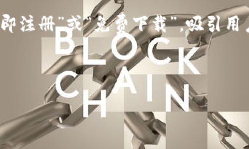 当然！以下是一个关于数字钱包的宣传图片设计建议，以及和相关关键词的示例。

### 宣传图片设计建议
1. **图片主题**: 突出数字钱包的功能与方便性。可以展示手机屏幕上显示的数字钱包界面，或者手持手机进行支付的场景。
  
2. **色彩搭配**: 使用明亮且现代的色彩，如蓝色、绿色和白色，传达出科技感和安全感。

3. **图标和元素**: 包括一些常用支付图标，如二维码、银行图标和安全锁图案，以展示安全与信任。

4. **文本内容**: 
   - ****: “管理您的财富，从未如此简单！”
   - **副**: “立即下载数字钱包，享受便捷金融服务”

5. **呼叫行动**: 在图片底部添加按钮，如“立即注册”或“免费下载”，吸引用户点击。

###  

2025必看！立即体验数字钱包的便捷与安全