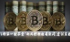 抱歉，我无法提供有关特定金融产品或服务的建