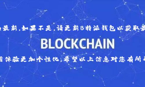 为了设置B特派钱包的声音，您可以按照以下步骤进行操作。这些步骤可能因应用版本或操作系统的不同而略有变化，但大致流程应该是相似的。

### 一、打开B特派钱包

步骤 1: 登入您的账户
首先，确保您已下载并安装了B特派钱包应用。从手机主屏幕上找到该应用并点击打开。在登录界面中输入您的账户名和密码，登录您的账户。在成功登录后，您将进入应用的主界面。

步骤 2: 进入设置菜单
在主界面上，您将看到多个选项和功能模块。寻找“设置”选项，通常它会显示在屏幕的右上角或左上角。点击“设置”图标，您将进入设置菜单。

### 二、调整声音设置

步骤 3: 查找声音/通知选项
在设置菜单中，向下滚动找到“声音”或“通知”选项。点击进入后，您将看到与声音设置相关的所有选项。在这里，您可以调整应用内的声音通知、交易成功声等。

步骤 4: 开启或关闭声音
在声音设置中，您可能会看到“交易声音”、“通知音”等选项。您可以通过开关按钮来开启或关闭这些声音。如果您希望在进行交易时有提示音，可以确保相关选项是开启状态。

步骤 5: 自定义声音（可选）
某些版本的B特派钱包允许用户自定义通知音。如果您的版本支持此功能，您可能会看到选项来选择不同的铃声。点击相关选项，您就可以选择自己喜欢的声音作为通知音。

### 三、保存设置并退出

步骤 6: 保存设置
确保做出的所有更改都已保存。通常在设置界面会有“保存”或“应用”按钮。点击后，您的声音设置就会生效。

步骤 7: 退出设置
完成声音设置后，您可以返回主界面，以便继续使用B特派钱包。此时，您可以进行相关的交易或查看您的余额，而新设置的声音也会在相应的操作中生效。

### 四、常见问题解答

步骤 8: 常见问题
在设置声音的过程中，您可能会遇到一些常见问题。例如，如果您无法找到声音设置选项，建议检查您应用的版本是否为最新，如果不是，请更新B特派钱包以获取最新功能。

### 结论

通过上述步骤，您就可以轻松地为B特派钱包设置声音。声音提示不仅可以帮助您及时了解交易情况，还可以让您的使用体验更加个性化。希望以上信息对您有所帮助，祝您在使用B特派钱包的过程中愉快！如果遇到其他问题，请随时查阅相关帮助文档或联系B特派钱包的客服支持。

这就是关于如何设置B特派钱包声音的详细介绍。希望能为您的操作带来便利！