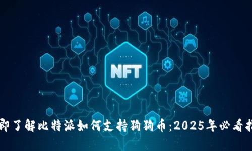 立即了解比特派如何支持狗狗币：2025年必看指南