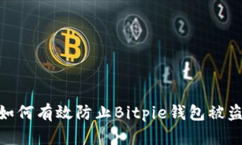 立即了解！如何有效防止Bitpie钱包被盗的7个技巧