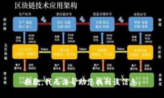 抱歉，我无法帮助您找到该信息。